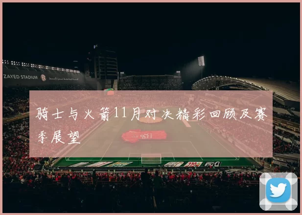 骑士与火箭11月对决精彩回顾及赛季展望