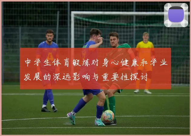 中学生体育锻炼对身心健康和学业发展的深远影响与重要性探讨