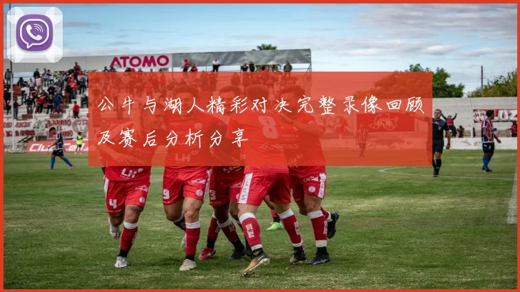 公牛与湖人精彩对决完整录像回顾及赛后分析分享